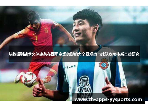 从数据到战术久保建英在西甲赛场的影响力全景观察与球队攻防体系互动研究