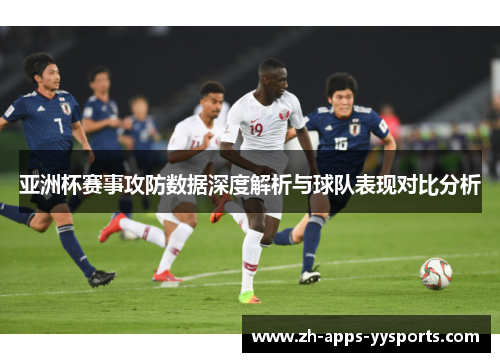 亚洲杯赛事攻防数据深度解析与球队表现对比分析