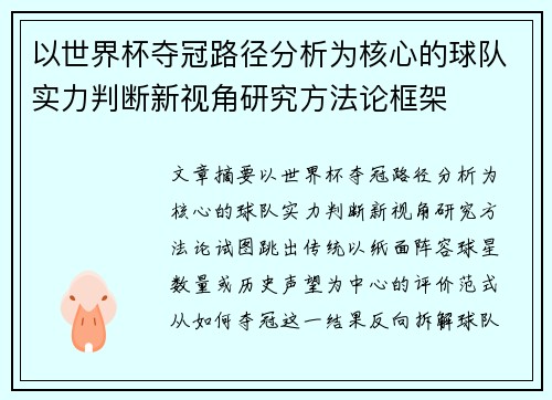 以世界杯夺冠路径分析为核心的球队实力判断新视角研究方法论框架