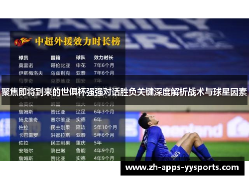 聚焦即将到来的世俱杯强强对话胜负关键深度解析战术与球星因素