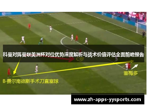 科曼对阵曼联美洲杯对位优势深度解析与战术价值评估全面前瞻报告