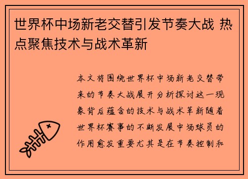 世界杯中场新老交替引发节奏大战 热点聚焦技术与战术革新