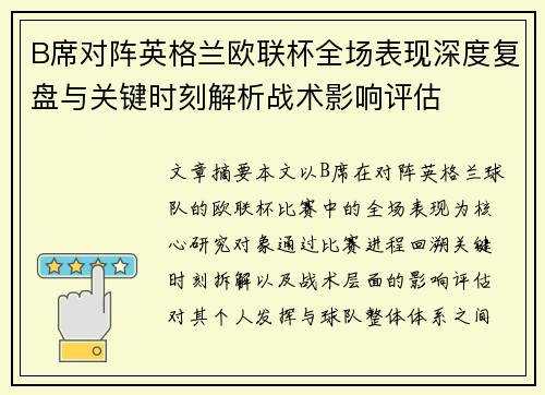 B席对阵英格兰欧联杯全场表现深度复盘与关键时刻解析战术影响评估
