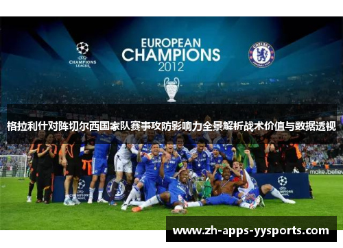 格拉利什对阵切尔西国家队赛事攻防影响力全景解析战术价值与数据透视