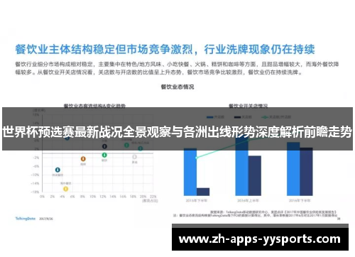 世界杯预选赛最新战况全景观察与各洲出线形势深度解析前瞻走势