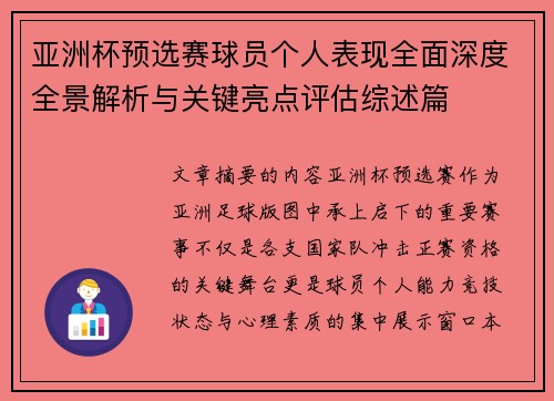 亚洲杯预选赛球员个人表现全面深度全景解析与关键亮点评估综述篇