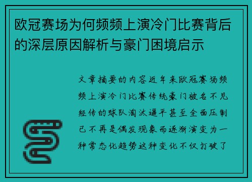 欧冠赛场为何频频上演冷门比赛背后的深层原因解析与豪门困境启示