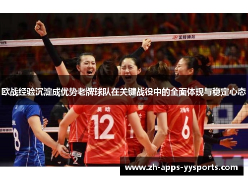 欧战经验沉淀成优势老牌球队在关键战役中的全面体现与稳定心态