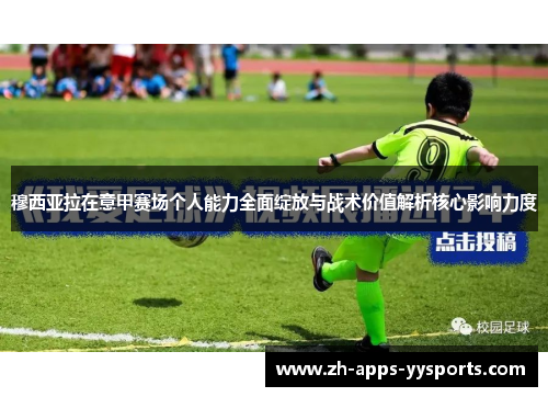 穆西亚拉在意甲赛场个人能力全面绽放与战术价值解析核心影响力度