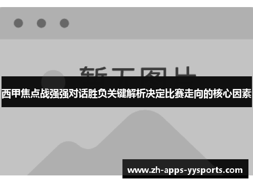 西甲焦点战强强对话胜负关键解析决定比赛走向的核心因素