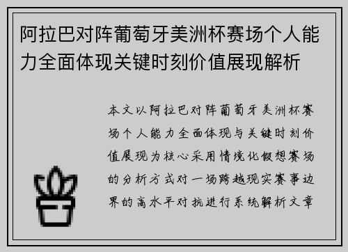 阿拉巴对阵葡萄牙美洲杯赛场个人能力全面体现关键时刻价值展现解析