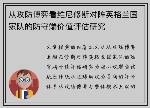 从攻防博弈看维尼修斯对阵英格兰国家队的防守端价值评估研究