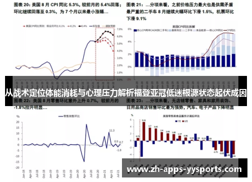 从战术定位体能消耗与心理压力解析福登亚冠低迷根源状态起伏成因
