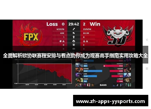 全面解析欧协联赛程安排与看点助你成为观赛高手指南实用攻略大全