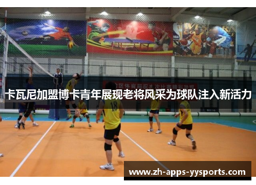 卡瓦尼加盟博卡青年展现老将风采为球队注入新活力