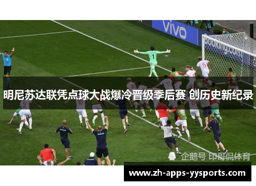 明尼苏达联凭点球大战爆冷晋级季后赛 创历史新纪录 明尼苏达联凭点球大战爆冷晋级季后赛 创历史新纪录