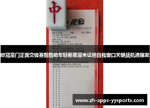 欧冠豪门正面交锋赛前前瞻年轻新星迎来证明自我窗口关键战机遇爆发 欧冠豪门正面交锋赛前前瞻年轻新星迎来证明自我窗口关键战机遇爆发