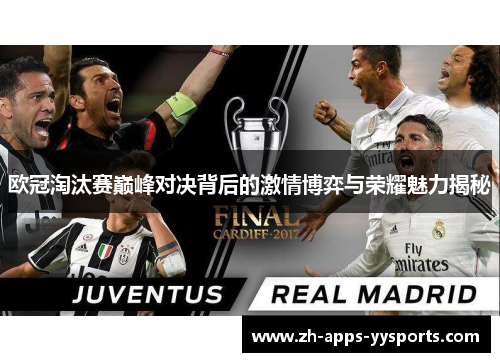 欧冠淘汰赛巅峰对决背后的激情博弈与荣耀魅力揭秘 欧冠淘汰赛巅峰对决背后的激情博弈与荣耀魅力揭秘