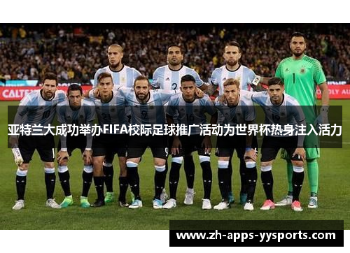 亚特兰大成功举办FIFA校际足球推广活动为世界杯热身注入活力 亚特兰大成功举办FIFA校际足球推广活动为世界杯热身注入活力