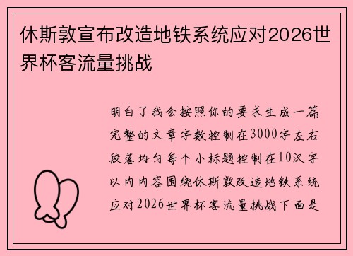休斯敦宣布改造地铁系统应对2026世界杯客流量挑战 休斯敦宣布改造地铁系统应对2026世界杯客流量挑战