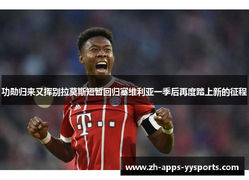 功勋归来又挥别拉莫斯短暂回归塞维利亚一季后再度踏上新的征程