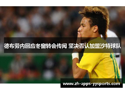 德布劳内回应冬窗转会传闻 坚决否认加盟沙特球队