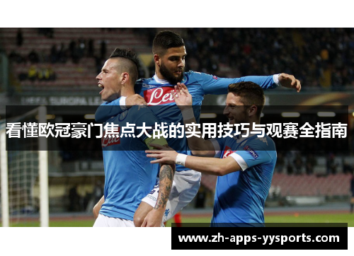 看懂欧冠豪门焦点大战的实用技巧与观赛全指南
