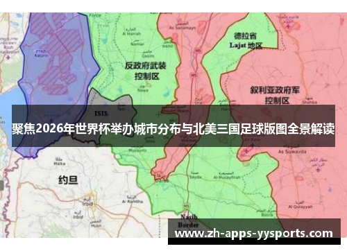聚焦2026年世界杯举办城市分布与北美三国足球版图全景解读