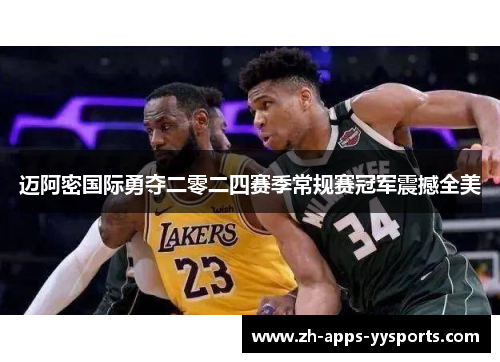 迈阿密国际勇夺二零二四赛季常规赛冠军震撼全美