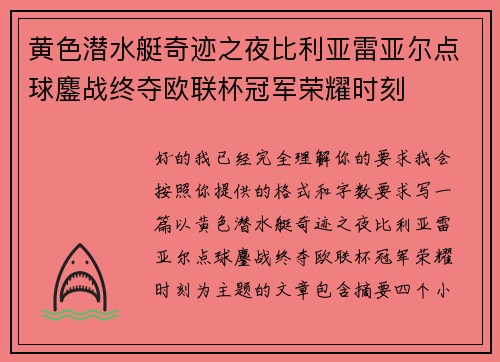 黄色潜水艇奇迹之夜比利亚雷亚尔点球鏖战终夺欧联杯冠军荣耀时刻