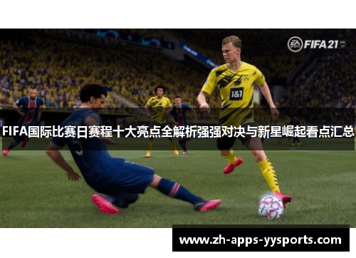 FIFA国际比赛日赛程十大亮点全解析强强对决与新星崛起看点汇总