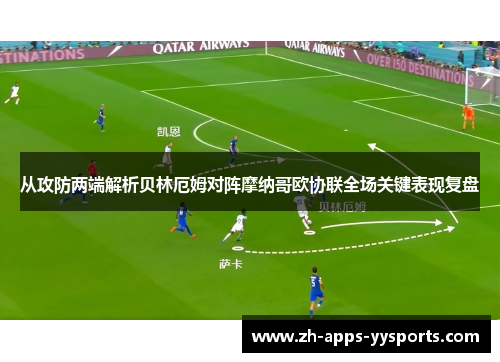 从攻防两端解析贝林厄姆对阵摩纳哥欧协联全场关键表现复盘