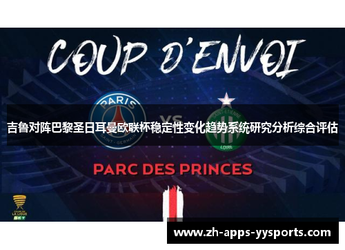吉鲁对阵巴黎圣日耳曼欧联杯稳定性变化趋势系统研究分析综合评估 吉鲁对阵巴黎圣日耳曼欧联杯稳定性变化趋势系统研究分析综合评估