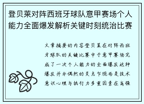 登贝莱对阵西班牙球队意甲赛场个人能力全面爆发解析关键时刻统治比赛 登贝莱对阵西班牙球队意甲赛场个人能力全面爆发解析关键时刻统治比赛