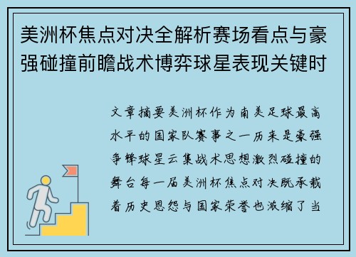美洲杯焦点对决全解析赛场看点与豪强碰撞前瞻战术博弈球星表现关键时刻
