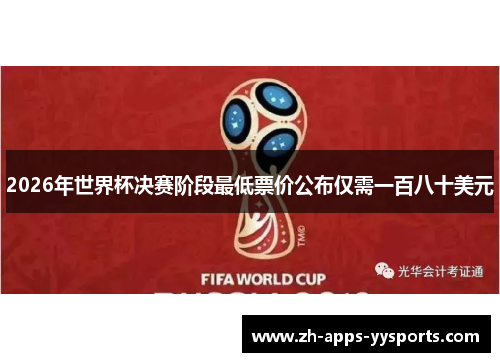 2026年世界杯决赛阶段最低票价公布仅需一百八十美元