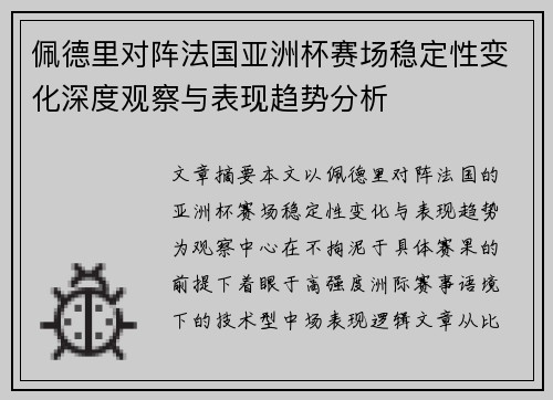佩德里对阵法国亚洲杯赛场稳定性变化深度观察与表现趋势分析