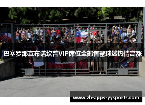 巴塞罗那宣布诺坎普VIP席位全部售罄球迷热情高涨