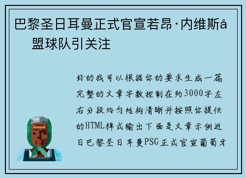 巴黎圣日耳曼正式官宣若昂·内维斯加盟球队引关注