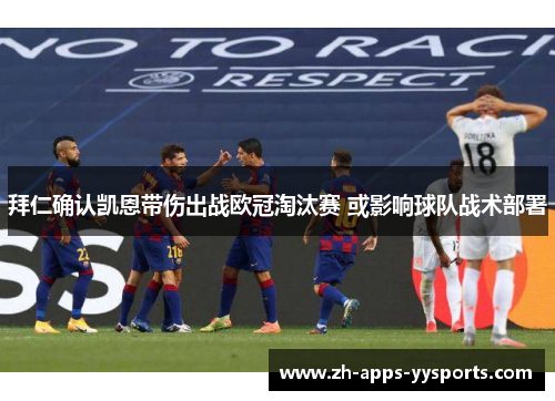 拜仁确认凯恩带伤出战欧冠淘汰赛 或影响球队战术部署 拜仁确认凯恩带伤出战欧冠淘汰赛 或影响球队战术部署