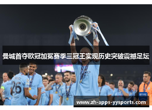 曼城首夺欧冠加冕赛季三冠王实现历史突破震撼足坛 曼城首夺欧冠加冕赛季三冠王实现历史突破震撼足坛