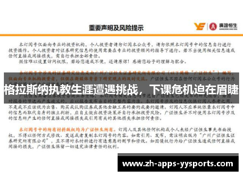 格拉斯纳执教生涯遭遇挑战,下课危机迫在眉睫 格拉斯纳执教生涯遭遇挑战,下课危机迫在眉睫
