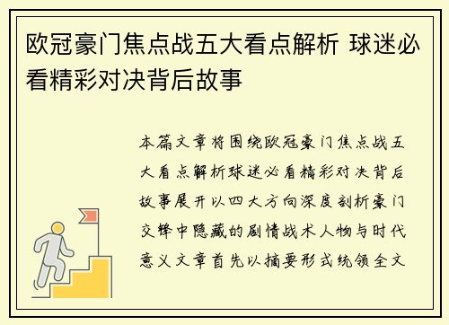 欧冠豪门焦点战五大看点解析 球迷必看精彩对决背后故事 欧冠豪门焦点战五大看点解析 球迷必看精彩对决背后故事