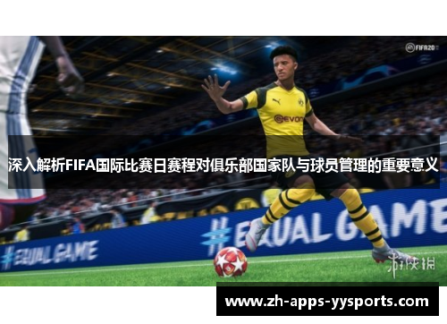 深入解析FIFA国际比赛日赛程对俱乐部国家队与球员管理的重要意义