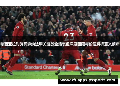 穆西亚拉对阵阿森纳法甲关键战全场表现深度回顾与价值解析意义前瞻