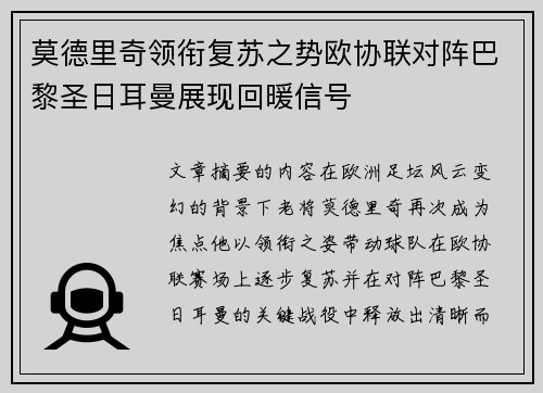 莫德里奇领衔复苏之势欧协联对阵巴黎圣日耳曼展现回暖信号 莫德里奇领衔复苏之势欧协联对阵巴黎圣日耳曼展现回暖信号