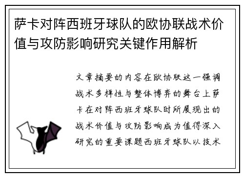 萨卡对阵西班牙球队的欧协联战术价值与攻防影响研究关键作用解析 萨卡对阵西班牙球队的欧协联战术价值与攻防影响研究关键作用解析