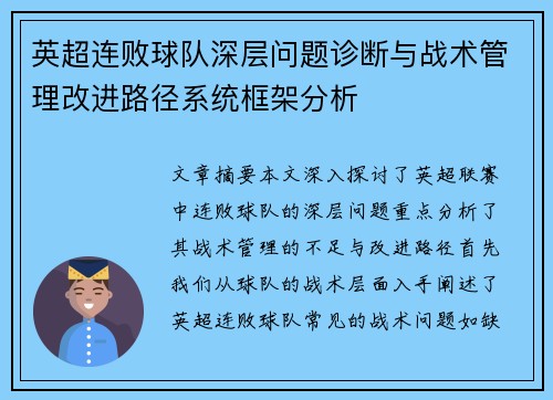 英超连败球队深层问题诊断与战术管理改进路径系统框架分析 英超连败球队深层问题诊断与战术管理改进路径系统框架分析