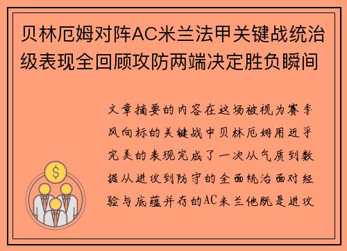 贝林厄姆对阵AC米兰法甲关键战统治级表现全回顾攻防两端决定胜负瞬间 贝林厄姆对阵AC米兰法甲关键战统治级表现全回顾攻防两端决定胜负瞬间