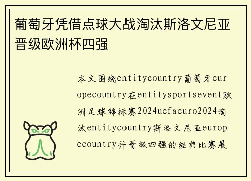 葡萄牙凭借点球大战淘汰斯洛文尼亚晋级欧洲杯四强 葡萄牙凭借点球大战淘汰斯洛文尼亚晋级欧洲杯四强